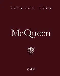 McQueen. Легенда моды