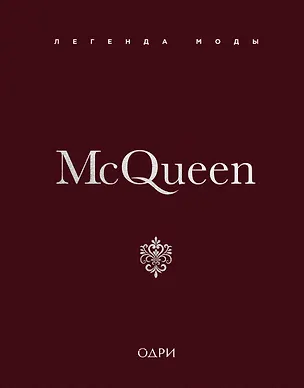 Книга McQueen. Легенда моды (Майкл О’Нил)