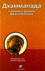 Дхаммапада с комментариями Джека Магуира: Священный текст буддизма — 2039817 — 1