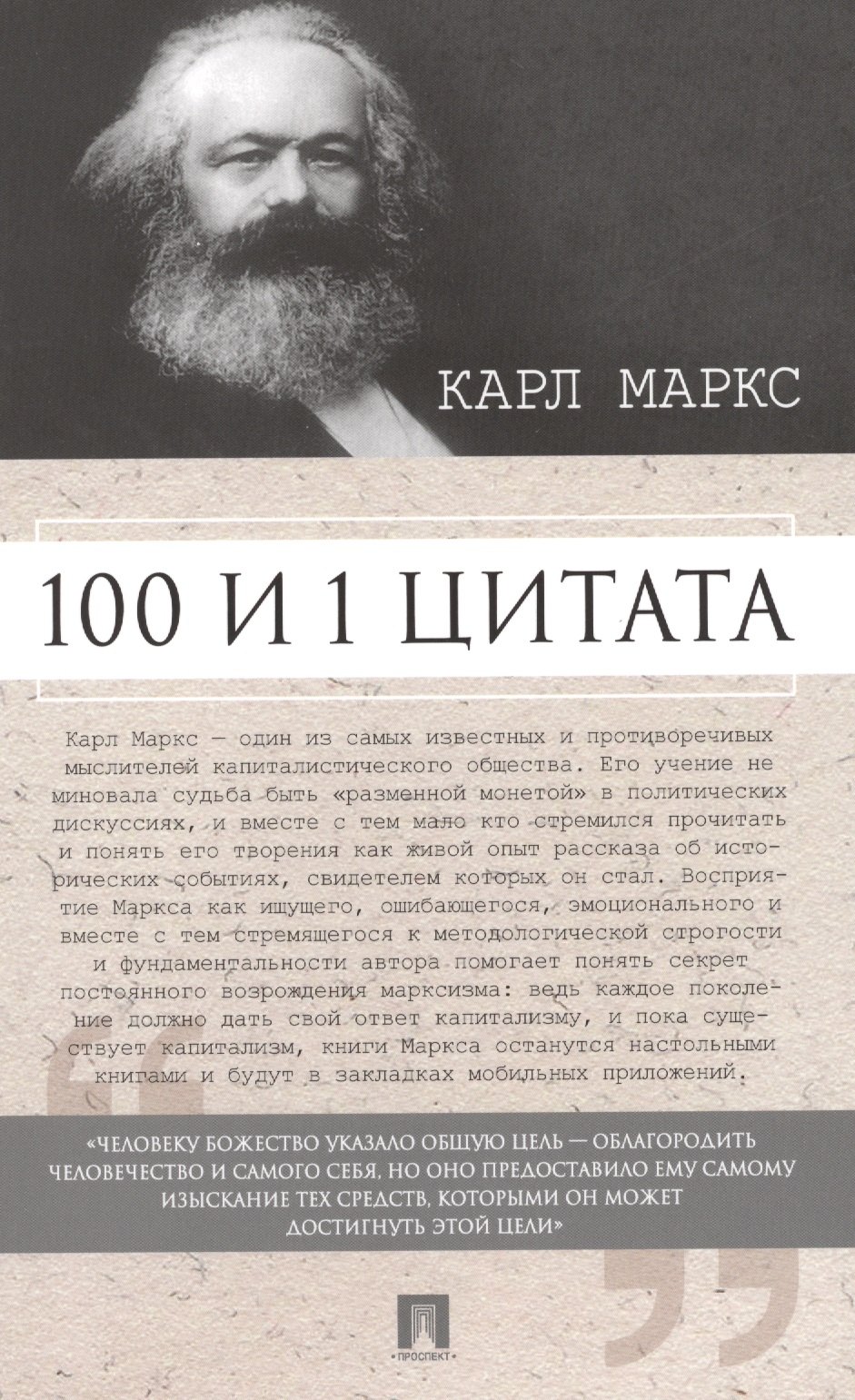 

100 и 1 цитата. Карл Маркс.