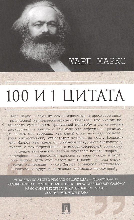 Книга 100 и 1 цитата. Карл Маркс. () — 1