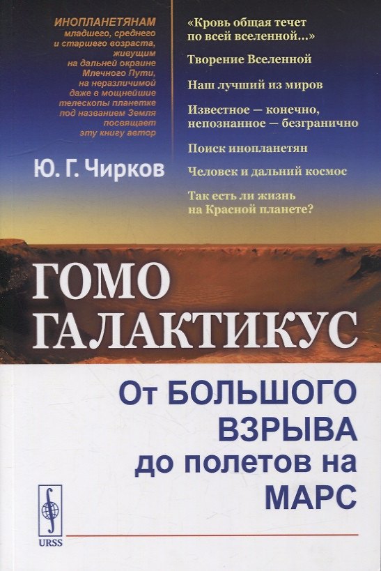 Книга Гомо галактикус: От Большого взрыва до полетов на Марс (Юрий Чирков) — 1