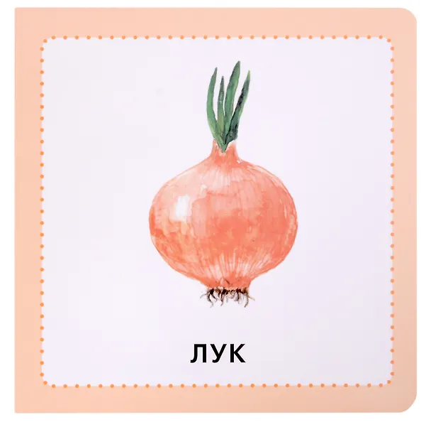 Книга Фрукты. Ягоды. Овощи (Юлия Журавель) — 2