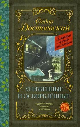 Униженные и оскорбленные. Роман — 7836376 — 1