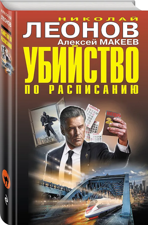 Книга Убийство по расписанию (Алексей Макеев, Николай Леонов) — 4