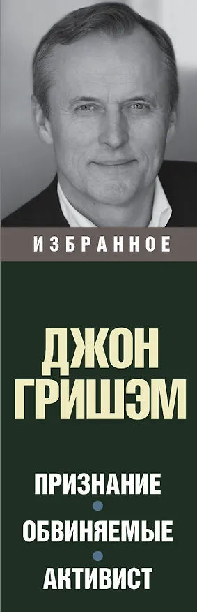 Книга Джон Гришэм. Избранное (Джон Гришэм) — 3