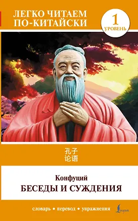 Книга Беседы и суждения. Уровень 1 = Lun Yu (Конфуций)