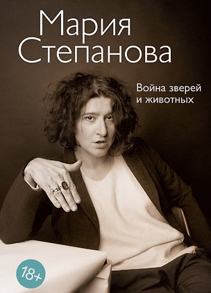 Книга Война зверей и животных (Мария Степанова)