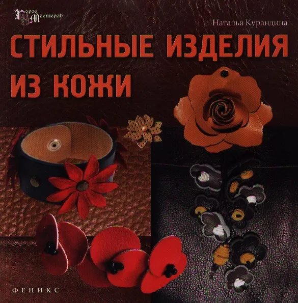 Книга Стильные изделия из кожи (Наталья Курандина) — 1