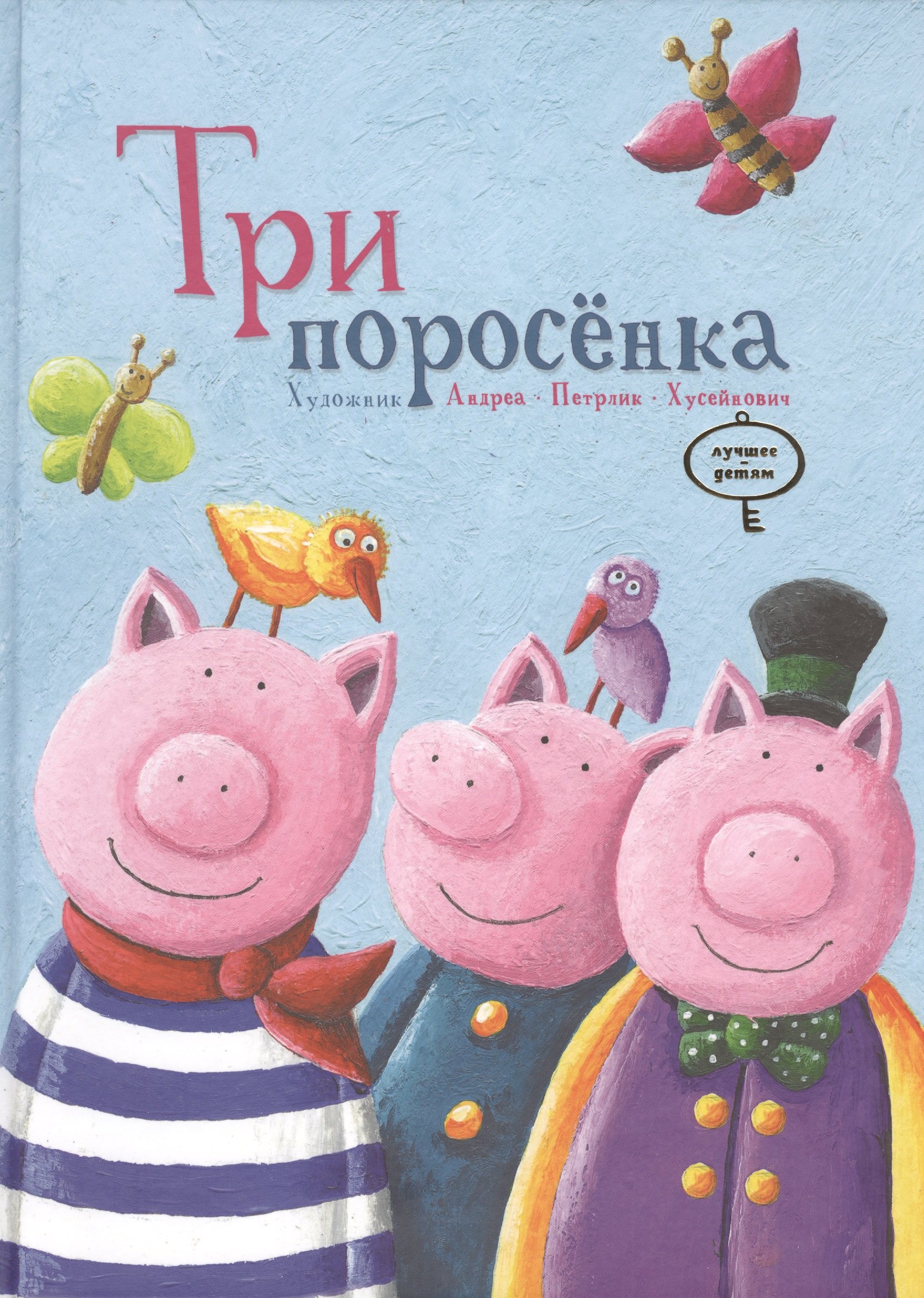 

Три поросенка. Народная сказка