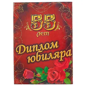 Диплом юбиляра «55 лет»