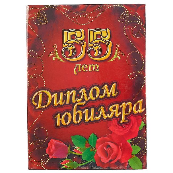 «Диплом юбиляра. 55 лет» 2434653 — 1