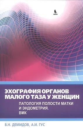 Книга Эхография органов малого таза у женщин. Патология полости матки и эндометрия. ВМК (Владимир Демидов)