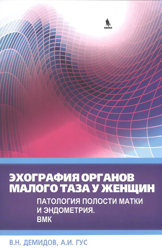 Книга Эхография органов малого таза у женщин. Патология полости матки и эндометрия. ВМК (Владимир Демидов) — 1