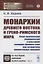 Монархии Древнего Востока и греко-римского мира: Очерк политической, экономической и культурной эволюции Древнего мира под господством универсальных монархий — 2880640 — 1