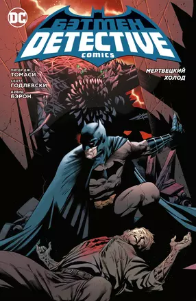 Бэтмен. Detective Comics. Мертвецкий холод — 2884249 — 1