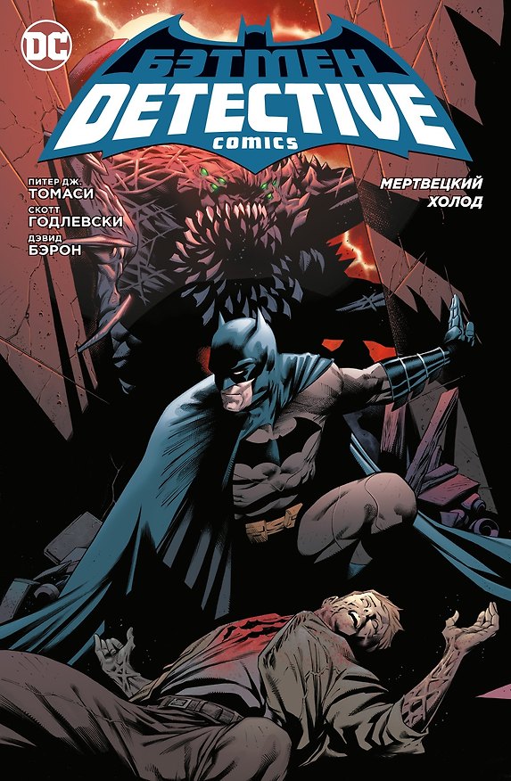 Бэтмен. Detective Comics. Мертвецкий холод 2884249 — 1