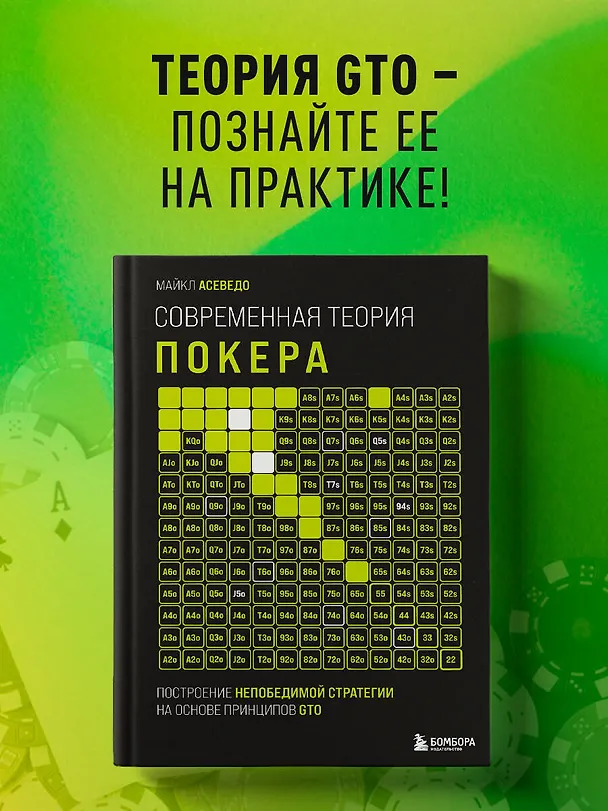 Книга Современная теория покера. Построение непобедимой стратегии на основе принципов GTO (Майкл Асеведо) — 6