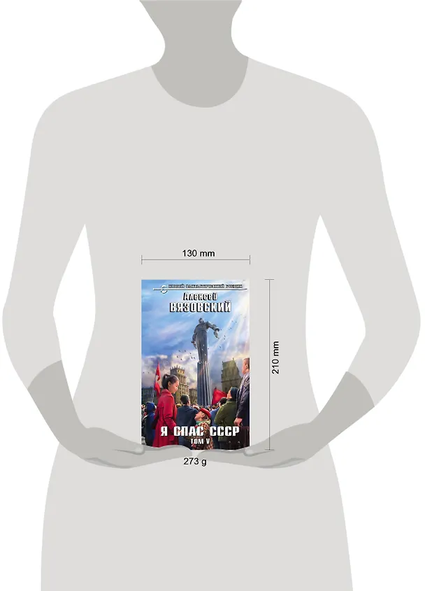 Книга Я спас СССР. Том V (Алексей Вязовский) — 5