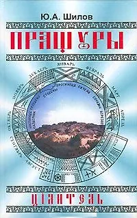 Книга Пращуры Цiлитель ()