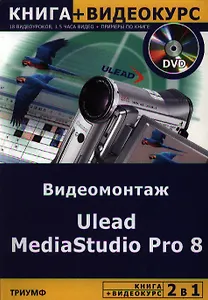 2 в 1 Ulead MediaStudio Pro 8 Видеомонтаж (книга + видеокурс) (мягк). Блохнин С. (Триумф)