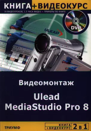 2 в 1 Ulead MediaStudio Pro 8 Видеомонтаж (книга + видеокурс) (мягк). Блохнин С. (Триумф) — 2112368 — 1