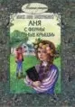 Аня с фермы "Зеленые крыши" — 2176493 — 1