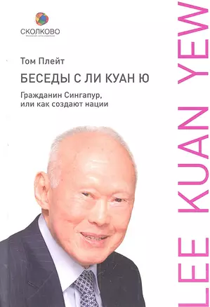 Беседы с Ли Куан Ю. Гражданин Сингапур, или Как создают нации — 2304700 — 1