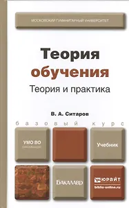 Теория обучения. Теория и практика : учебник для бакалавров