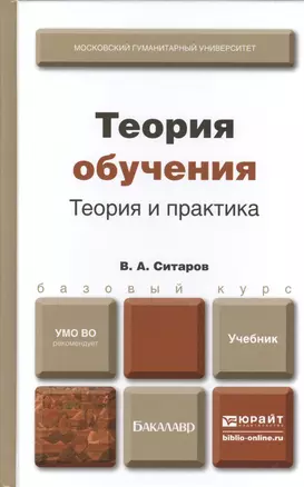 Теория обучения. Теория и практика : учебник для бакалавров — 2390439 — 1