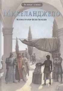 Микеланджело. (Иллюстратор Ясен Гюзелев)