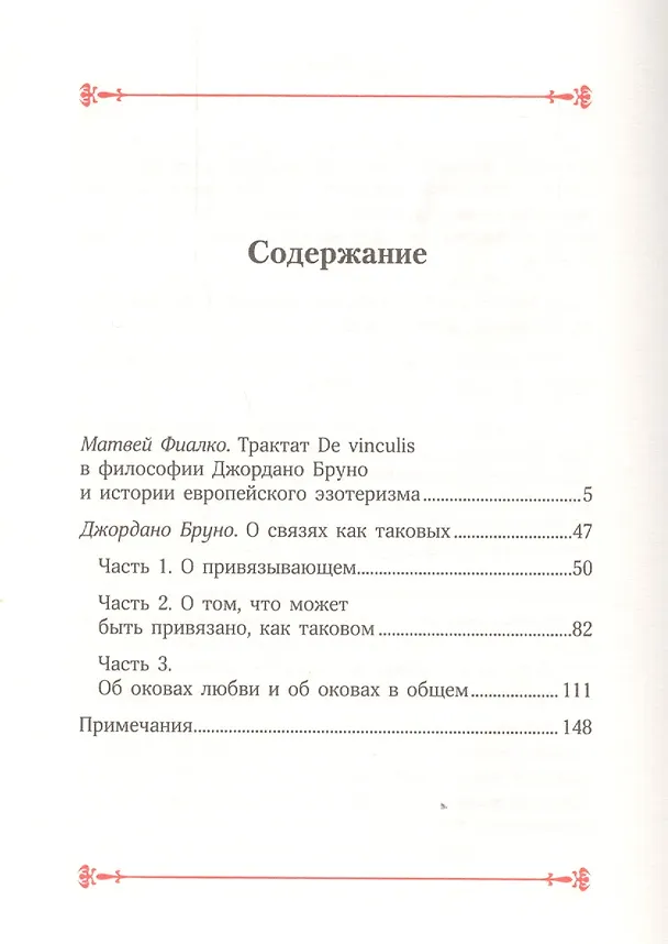 Книга О связях как таковых (Бруно) (Джордано Бруно) — 2