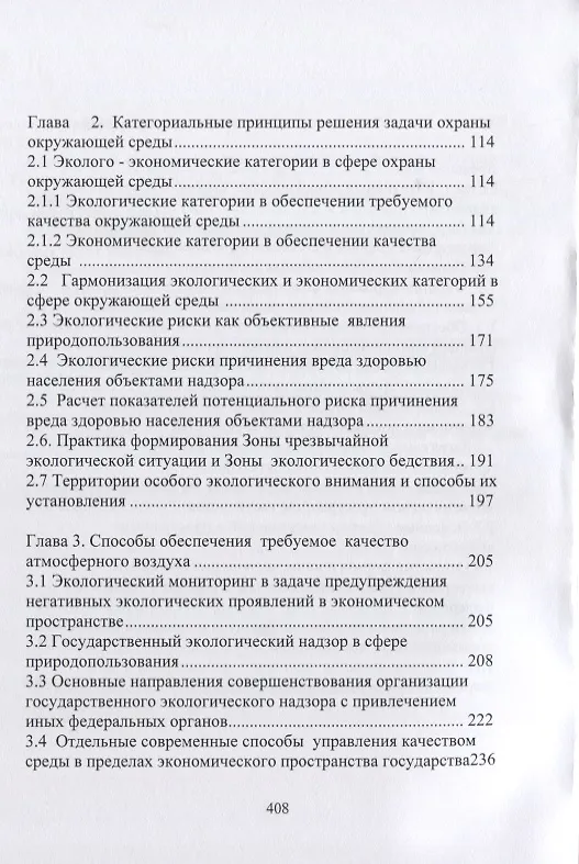 Книга Экологическая парадигма современного экономического развития в сфере окружающей среды. Синергетический подход. (Н. Абдуллаев) — 3