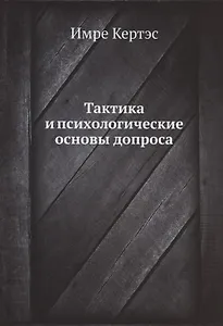 Тактика и психологические основы допроса