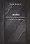Тактика и психологические основы допроса — 2905414 — 1