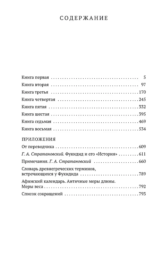 Книга История (Фукидид) — 3