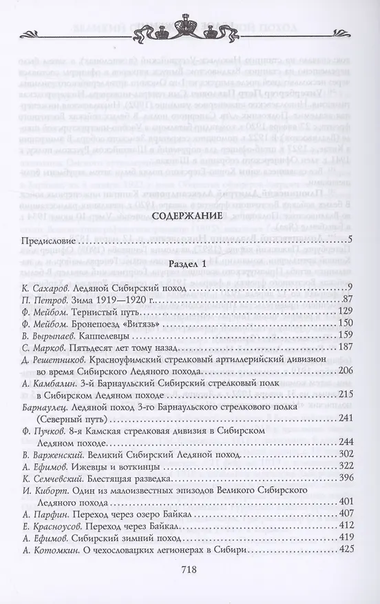 Книга Великий Сибирский Ледяной поход (Сергей Волков) — 2