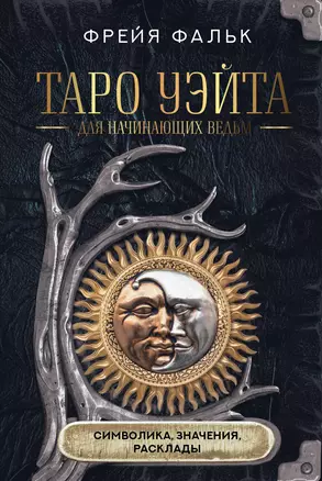 Таро Уэйта для начинающих ведьм: символика, значения, расклады — 3046451 — 1