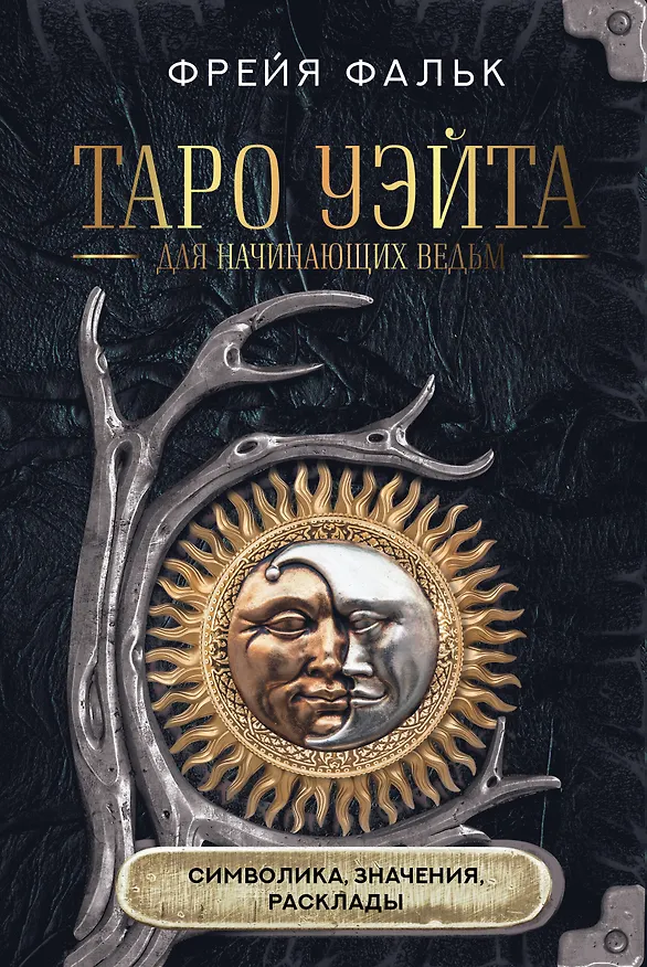 Книга Таро Уэйта для начинающих ведьм: символика, значения, расклады (Фрейя Фальк) — 1