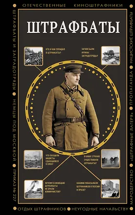 Книга Штрафбаты (Алекс Громов)