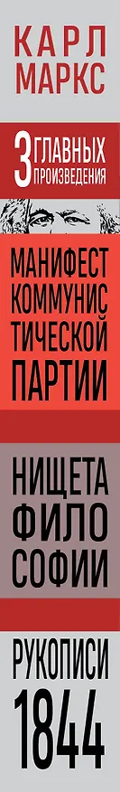 Книга Карл Маркс. Манифест коммунистической партии. Нищета философии. Рукописи 1844 (Карл Маркс) — 3