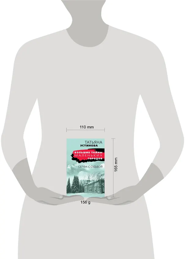 Книга Селфи с судьбой (Татьяна Устинова) — 5