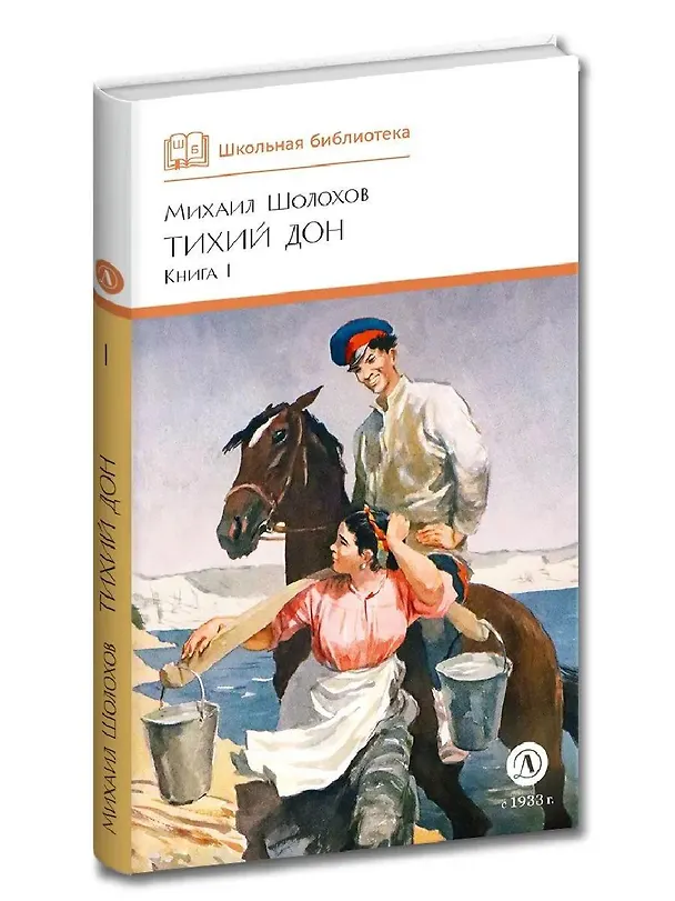 Книга Тихий Дон. Книга 1 (Михаил Шолохов) — 3