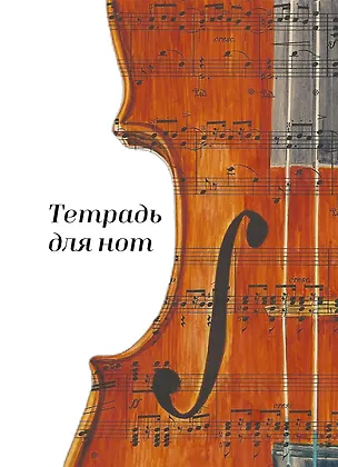 Тетрадь для нот. Скрипка (24 л., А4, вертикальная, навивка) 3171208
