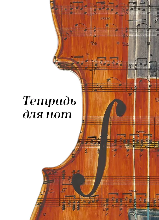 Тетрадь для нот. Скрипка (24 л., А4, вертикальная, навивка) 3171208 — 1