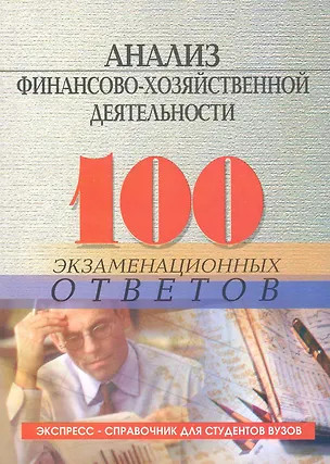 Книга Анализ финансово-хозяйственной деятельности: 100 экзаменационных ответов / 2-е изд. (Юлия Чернышева)