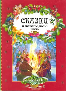 Сказки в Новогоднюю ночь