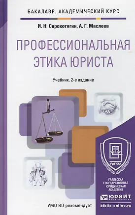 Книга Профессиональная этика юриста: учебник для бакалавров (Игорь Сорокотягин)