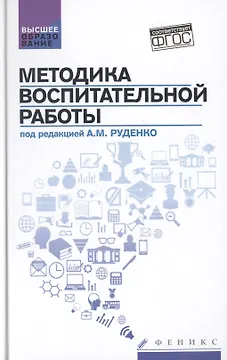Методика воспитательной работы
