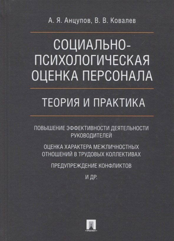 

Социально-психологическая оценка персонала. Теория и практика. Монография.